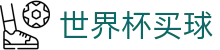 2026FIFA世界杯买球官方网站首页 | 中文授权中心及认证主页